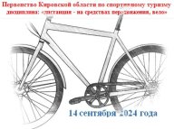 Первенство Кировской области по спортивному туризму (дисциплина: «дистанция - на средствах передвиже Первенство Кировской области по спортивному туризму (дисциплина: «дистанция - на средствах передвиже